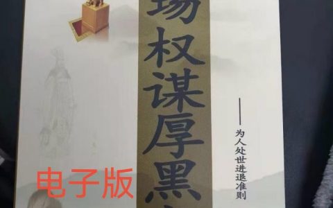 职场权谋厚黑术-大佬文集网