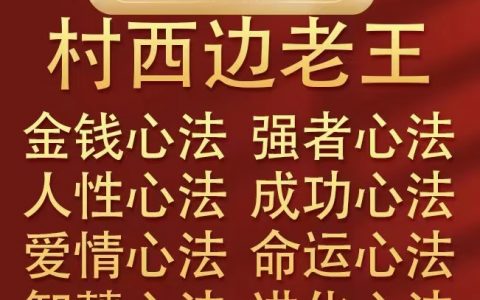 村西边老王心法八部合集-大佬文集网