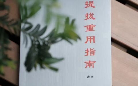 《提‮重拔‬用指南》高清无水印PDF-大佬文集网