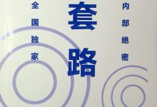 《套路》上下册-大佬文集网