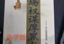 《职场权谋厚黑术》PDF 高清完整版-大佬文集网