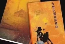 《女性认知复杂算法》——得女人者得天下-大佬文集网