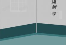 社会纵横学-大佬文集网