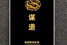 《谋道》-大佬文集网