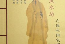 横财风水局之现代阳宅布局 杨公诀-大佬文集网