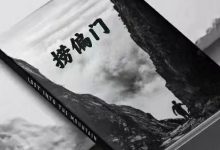 《捞偏门》-大佬文集网