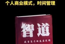 《智道》——成为‮手高‬的七大底‮逻层‬辑课-大佬文集网