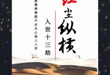 《红尘纵横入世十三劫》PDF高清完整版➕ 音频教程-大佬文集网