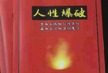 人性秘笈爆破-大佬文集网