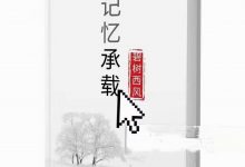 记忆承载·碧树西风付费文集-大佬文集网