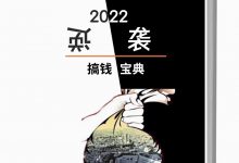 2022搞钱逆袭宝典-大佬文集网