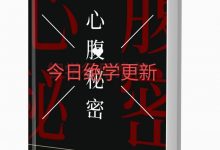 心腹秘密PDF 高清完整版-大佬文集网