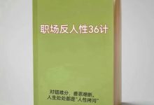 职场反人性36计 PDF高清完整版-大佬文集网