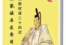 Q帝权谋系列《权谋家读丰臣秀吉》-大佬文集网