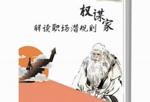 《权谋家解读职场潜规则》PDF高清完整版-大佬文集网
