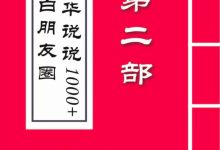 《毛小白朋友圈精华说说1000+》PDF高清完整版（第二部）-大佬文集网
