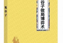 《鬼谷子做局博弈术》PDF高清完整版-大佬文集网
