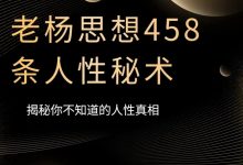 老杨458条人性秘术-大佬文集网