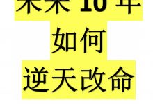 未来10‮如年‬何逆天改命PDF-大佬文集网