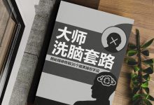 《大师洗脑套路》PDF-大佬文集网