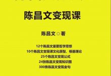 《陈‮文昌‬变现课》PDF-大佬文集网