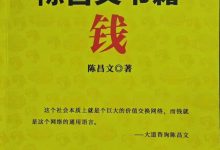 陈昌文书籍：钱.pdf-大佬文集网